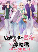 КисКис! Мои парни - мятные леденцы сезон 1