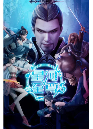 аниме Почитаемый Син Хэ (Supreme Galaxy 2nd Season: Xinghe Zhizun 2nd Season) 08.11.22
