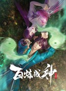 Становление богом сезон 1