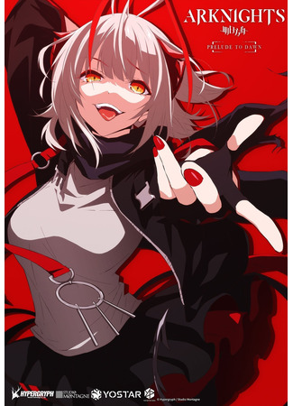 аниме Аркнайтс: Прелюдия к рассвету (Arknights: Prelude to Dawn: Arknights: Reimei Zensou) 18.11.22
