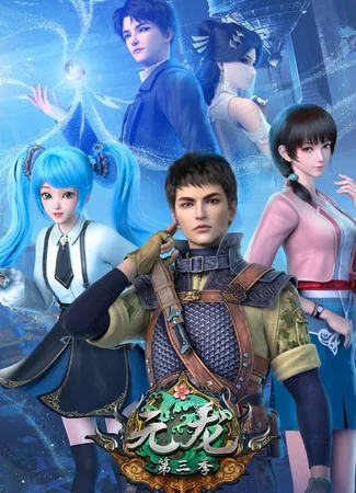 Эпоха дракона 3