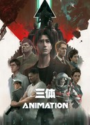 Задача трёх тел сезон 1