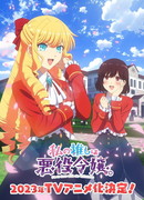 Я предпочитаю злодейку сезон 1