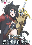 О моём перерождении в меч 2 сезон 2