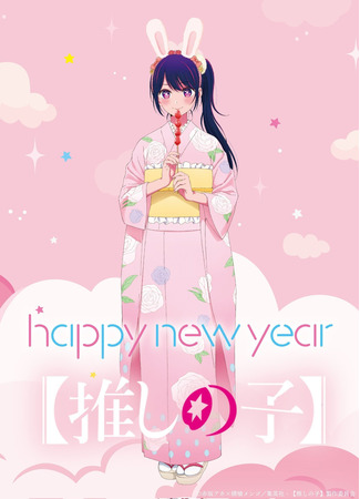 аниме Звёздное дитя (Idol of Child: Oshi no Ko) 02.01.23