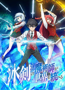 Волшебник ледяного клинка правит миром сезон 1