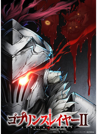 аниме Убийца гоблинов (Goblin Slayer 2nd Season: Goblin Slayer II) 06.01.23