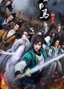 Ювенильный белый конь, опьянённый весенним ветром