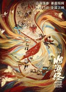 Книга гор и морей: Прощай, монстр