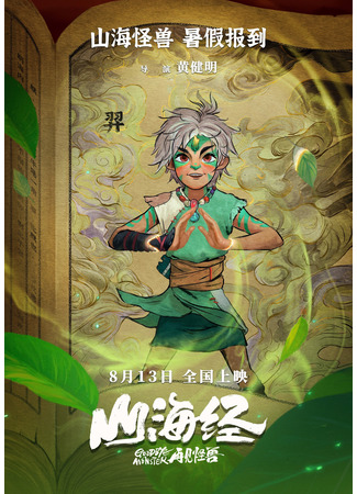 аниме Книга гор и морей: Прощай, монстр (Goodbye Monster: Shanhai Jing: Zaijian Gaoshou) 12.01.23