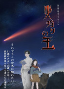 Король огненной охоты сезон 1