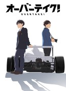 Обгон! сезон 1