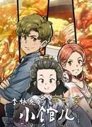 Закусочная Линькэ Ли 2 сезон 2