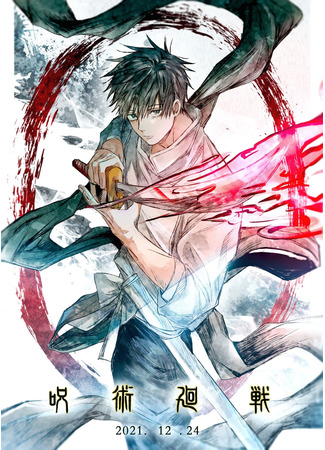 аниме Магическая битва 0. Фильм (Jujutsu Kaisen 0 Movie: Gekijouban Jujutsu Kaisen 0) 03.02.23