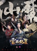 Волшебная легенда: Путь к бессмертию 2 сезон 1