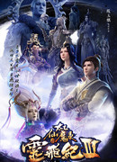 Волшебная легенда: Путь к бессмертию 3 сезон 1