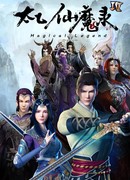 Волшебная легенда: Путь к бессмертию 4 сезон 1