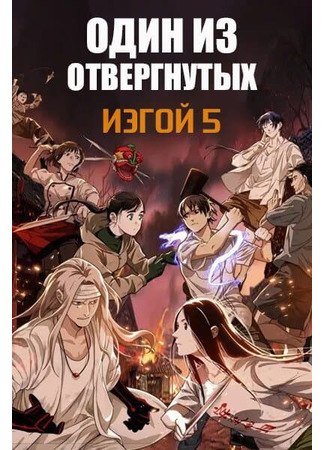 аниме Один из отвергнутых: Изгой (Hitori no Shita: The Outcast 5th Season) 22.02.23