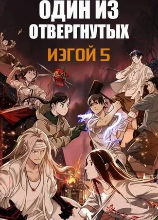 Один из отвергнутых: Изгой
