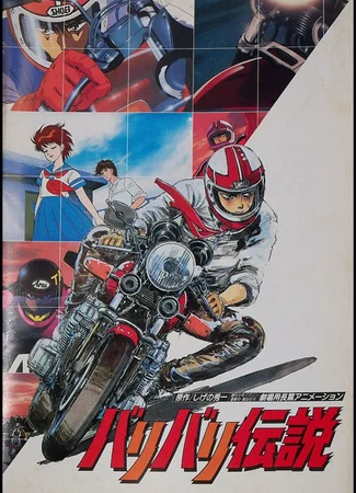 Мотоциклетная легенда (1987)