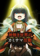 Деятельность Бога в мире без богов сезон 1