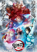 Клинок, рассекающий демонов: Деревня кузнецов сезон 3