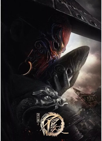 аниме Портрет Цзянху: Реки и озёра (Hua Jiang Hu: Bu Liang Ren 6th Season: Hua Jianghu: Bu Liang Ren VI) 04.03.23