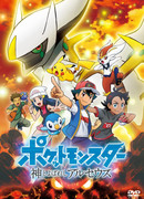 Покемон: Аркеус, названный богом сезон 1