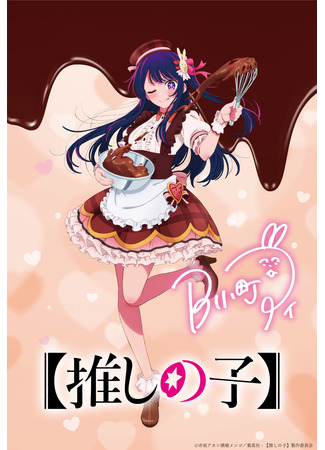аниме Звёздное дитя (Idol of Child: Oshi no Ko) 08.03.23