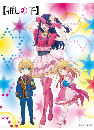 аниме Звёздное дитя (Idol of Child: Oshi no Ko) 08.03.23