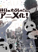 Выходной господина Злодея сезон 1