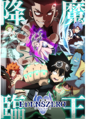 аниме Нулевой Эдем (Edens Zero 2: Edens Zero 2nd Season) 11.03.23