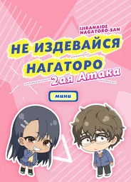 Не издевайся, Нагаторо: Вторая атака — Мини-аниме
