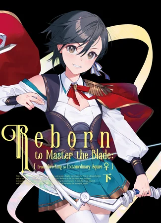 Реинкарнация выдающегося Короля-героя. Становление сильнейшего в мире оруженосца рыцаря