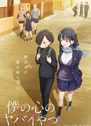 Опасность в моём сердце сезон 1