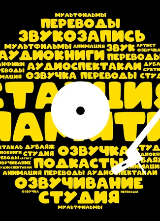 Переводчик Станция Памяти 04.04.23