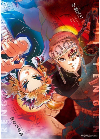 аниме Клинок, рассекающий демонов: Квартал красных фонарей (Demon Slayer: Entertainment District Arc: Kimetsu no Yaiba: Yuukaku-hen) 10.04.23