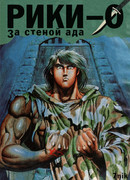 Рики-О: За стеной ада