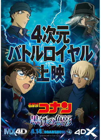 аниме Детектив Конан (фильм 26): Железная подводная лодка (Detective Conan: The Black Submarine: Meitantei Conan: Kurogane no Submarine) 13.04.23