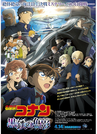 аниме Детектив Конан (фильм 26): Железная подводная лодка (Detective Conan: The Black Submarine: Meitantei Conan: Kurogane no Submarine) 13.04.23
