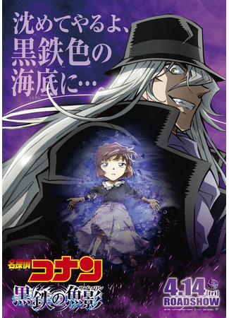 аниме Детектив Конан (фильм 26): Железная подводная лодка (Detective Conan: The Black Submarine: Meitantei Conan: Kurogane no Submarine) 13.04.23