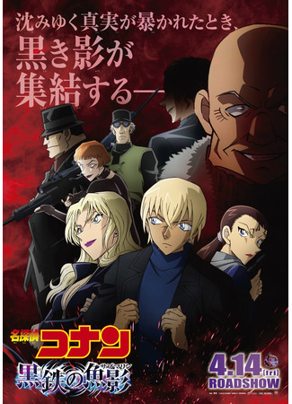 аниме Детектив Конан (фильм 26): Железная подводная лодка (Detective Conan: The Black Submarine: Meitantei Conan: Kurogane no Submarine) 13.04.23