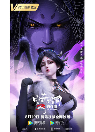 аниме Странствие на Запад: Пещера Цюнци (The Westward: The Fantasy Cave: Xi Xing Ji: Qiong Qi Didong) 22.04.23