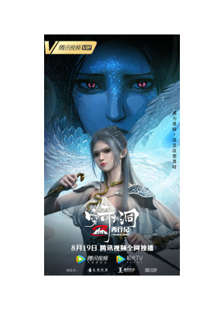 аниме Странствие на Запад: Пещера Цюнци (The Westward: The Fantasy Cave: Xi Xing Ji: Qiong Qi Didong) 22.04.23