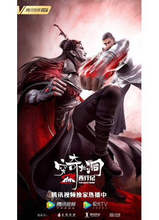 аниме Странствие на Запад: Пещера Цюнци (The Westward: The Fantasy Cave: Xi Xing Ji: Qiong Qi Didong) 22.04.23