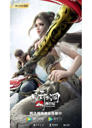 аниме Странствие на Запад: Пещера Цюнци (The Westward: The Fantasy Cave: Xi Xing Ji: Qiong Qi Didong) 22.04.23