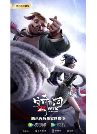 аниме Странствие на Запад: Пещера Цюнци (The Westward: The Fantasy Cave: Xi Xing Ji: Qiong Qi Didong) 22.04.23