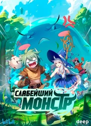 Слабейший монстр