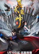 Вершина истинных боевых искусств сезон 2