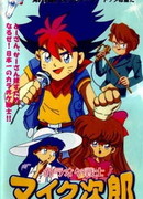 Караоке-воин Микэ-дзиро сезон 1